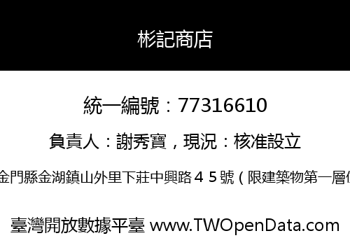 彬記商店