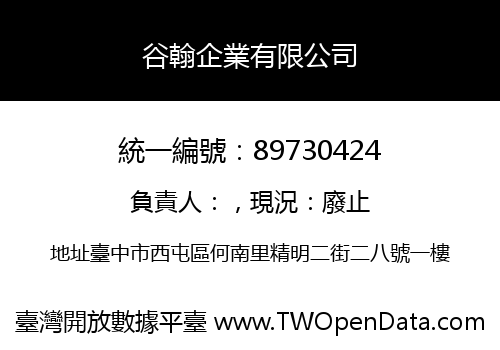 谷翰企業有限公司