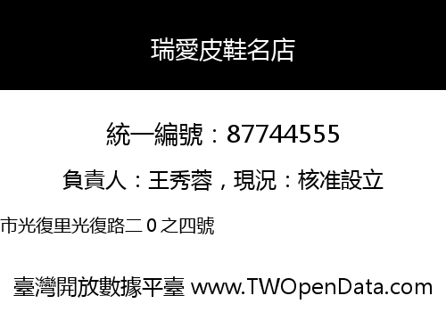 瑞愛皮鞋名店