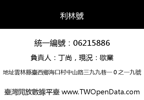 利林號