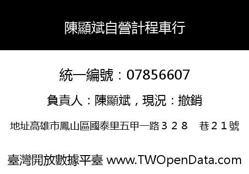 陳顯斌自營計程車行