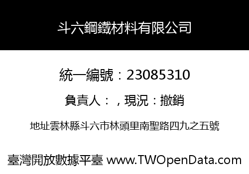 斗六鋼鐵材料有限公司