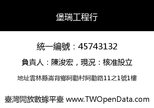 堡瑞工程行
