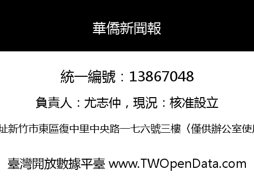 華僑新聞報