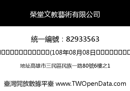 榮堂文教藝術有限公司