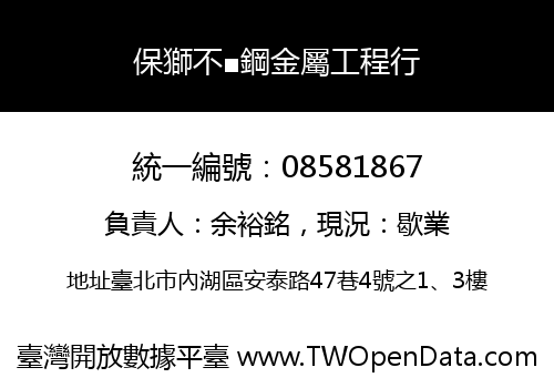 保獅不■鋼金屬工程行