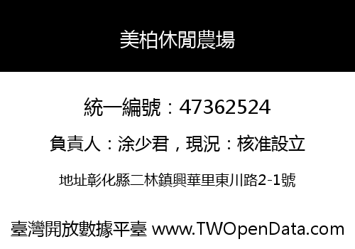 美柏休閒農場