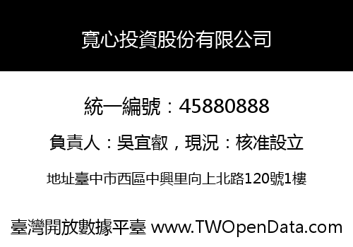寬心投資股份有限公司