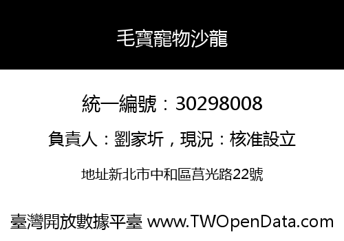 毛寶寵物沙龍