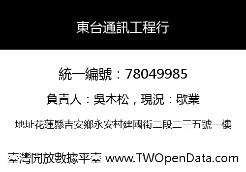 東台通訊工程行