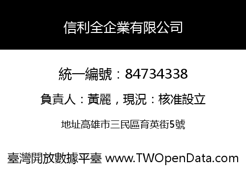 信利全企業有限公司