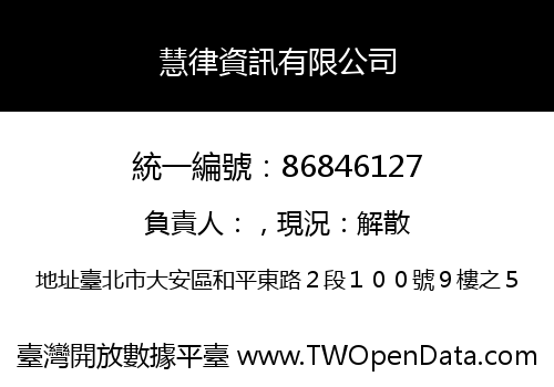 慧律資訊有限公司