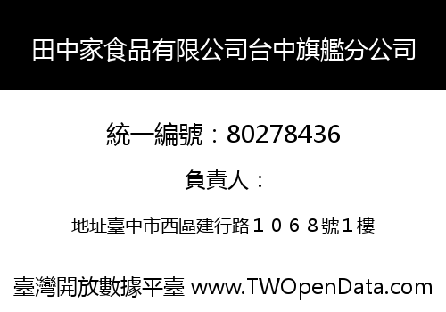 田中家食品有限公司台中旗艦分公司
