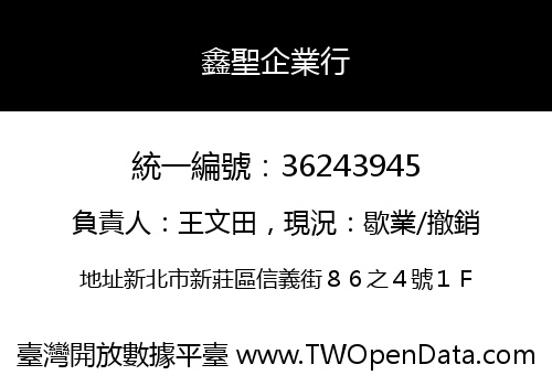 鑫聖企業行