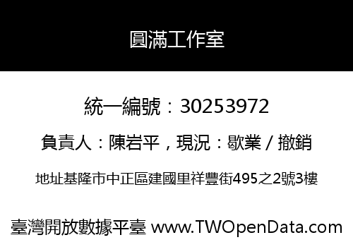 圓滿工作室