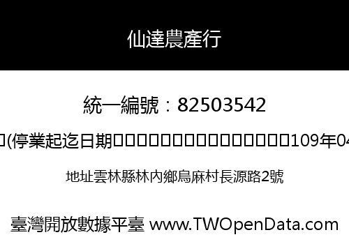 仙達農產行