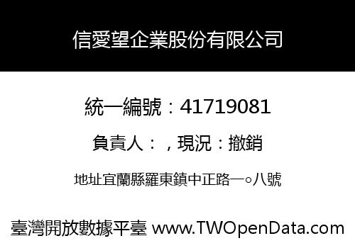 信愛望企業股份有限公司