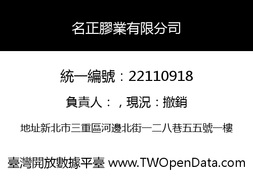 名正膠業有限分司