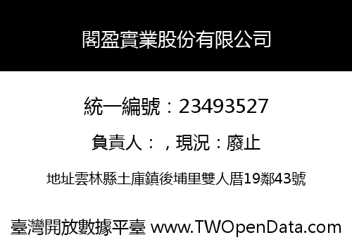 閣盈實業股份有限公司