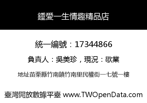 鍾愛一生情趣精品店