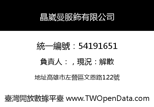 晶崴曼服飾有限公司