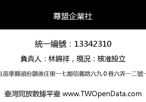 尊盟企業社