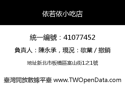 依若依小吃店