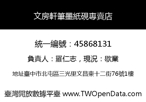 文房軒筆墨紙硯專賣店