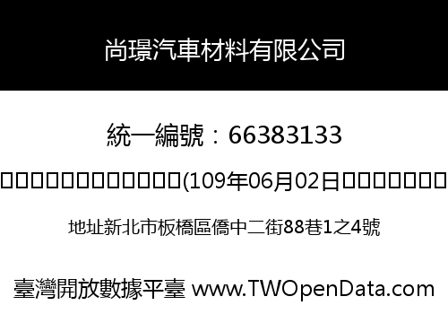 尚璟汽車材料有限公司
