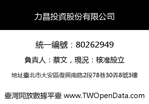 力昌投資股份有限公司