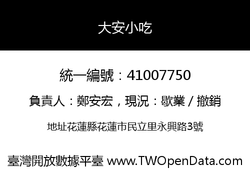 大安小吃