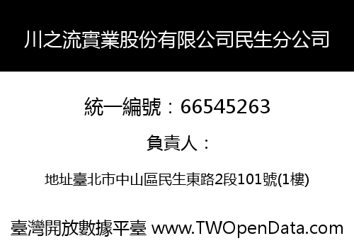川之流實業股份有限公司民生分公司