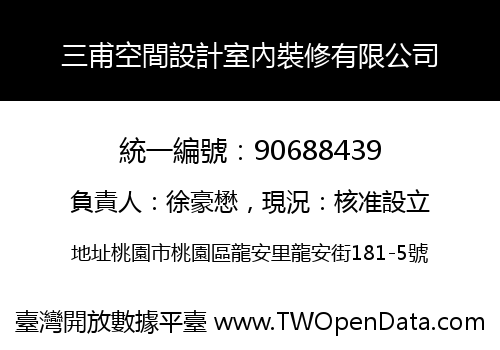 三甫空間設計室內裝修有限公司