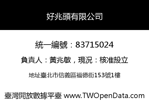 好兆頭有限公司