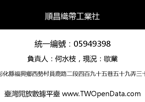 順昌織帶工業社
