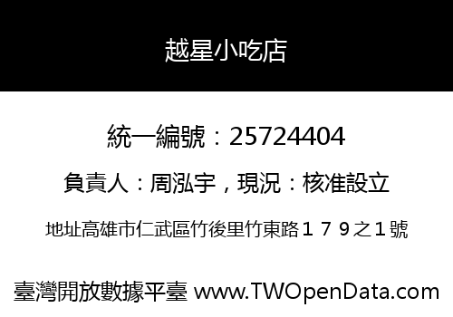 越星小吃店