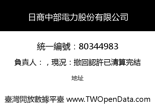 日商中部電力股份有限公司