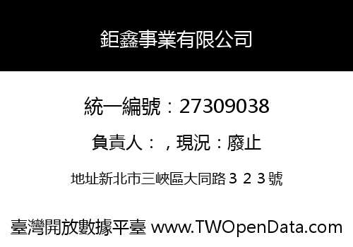 鉅鑫事業有限公司