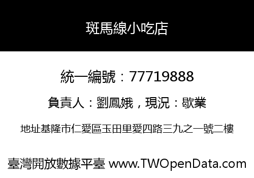 斑馬線小吃店