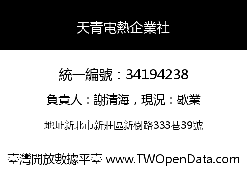 天青電熱企業社