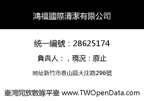 鴻福國際清潔有限公司