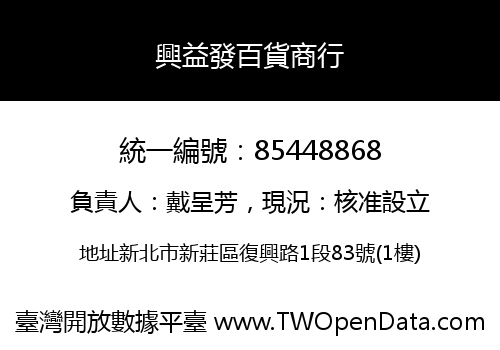 興益發百貨商行