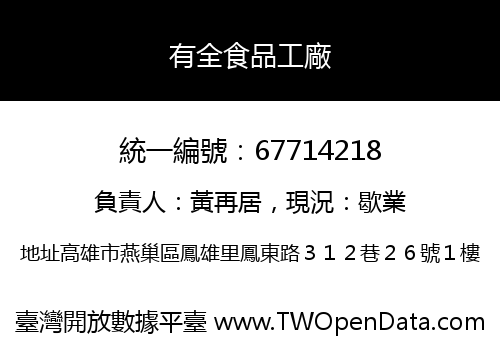 有全食品工廠