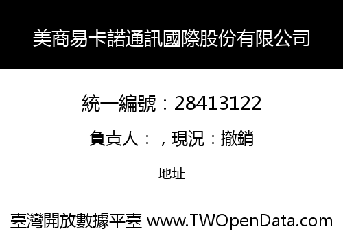 美商易卡諾通訊國際股份有限公司