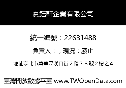 憙鈺軒企業有限公司
