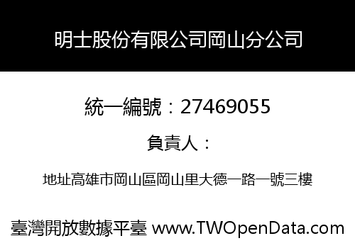 明士股份有限公司岡山分公司