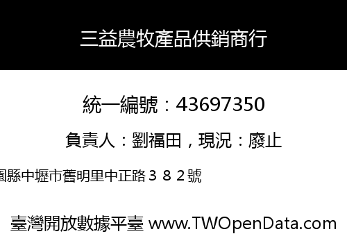 三益農牧產品供銷商行