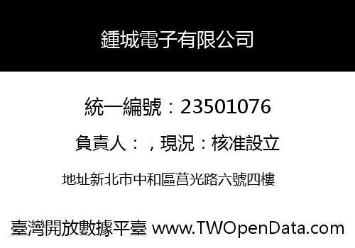 鍾城電子有限公司