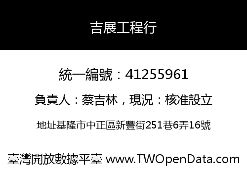 吉展工程行