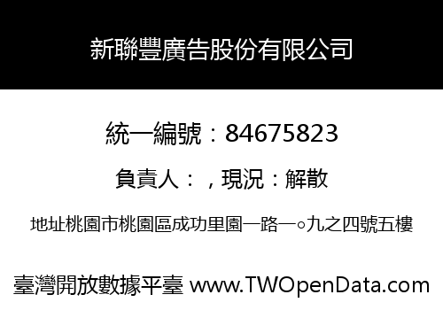 新聯豐廣告股份有限公司